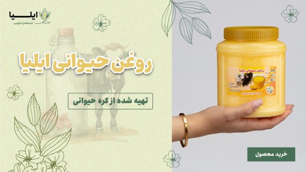 روغن حیوانی ایلیا | گیاهان دارویی ایلیا