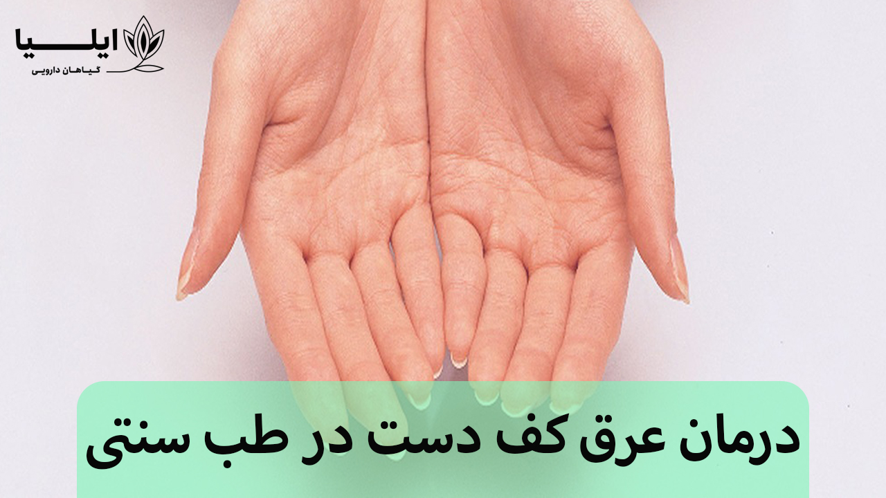 درمان عرق کف دست- درمان عرق کف دست در طب سنتی- درمان تعریق کف دست