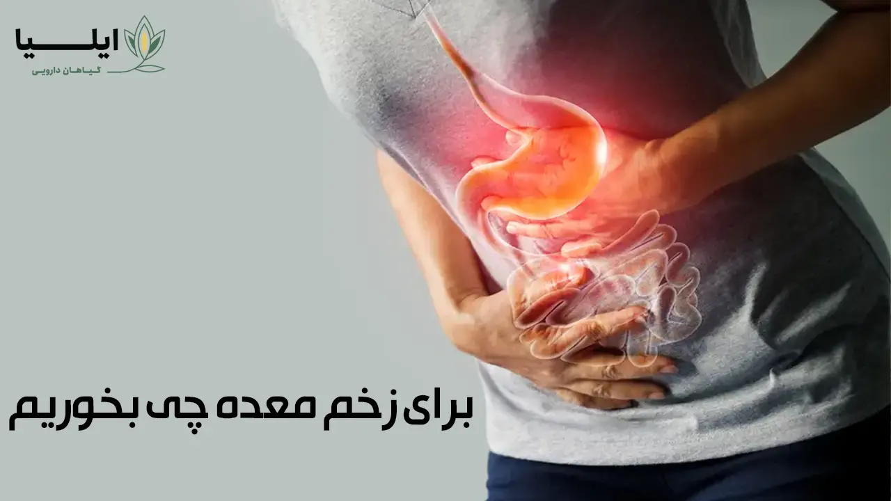 برای زخم معده چی بخوریم چی نخوریم