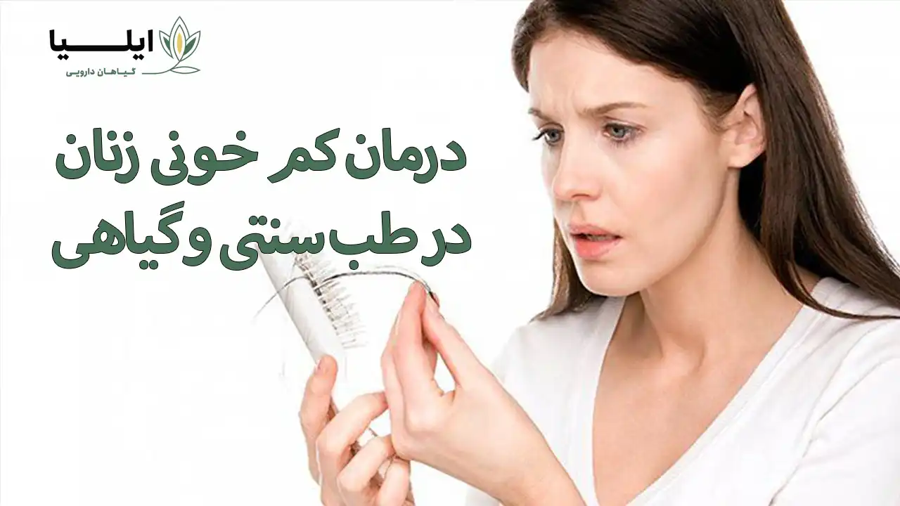 درمان کم خونی زنان در طب سنتی درمان کم خونی شدید در بانوان | گیاهان دارویی ایلیا