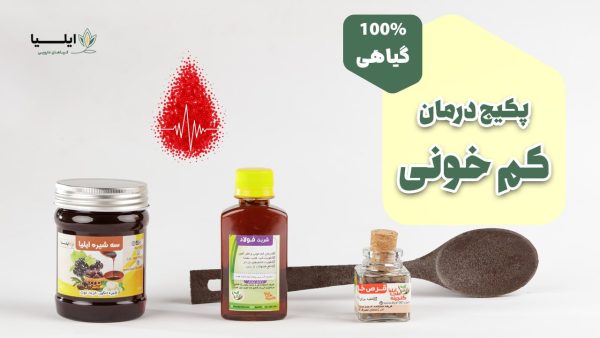 پکیج درمان کم خونی