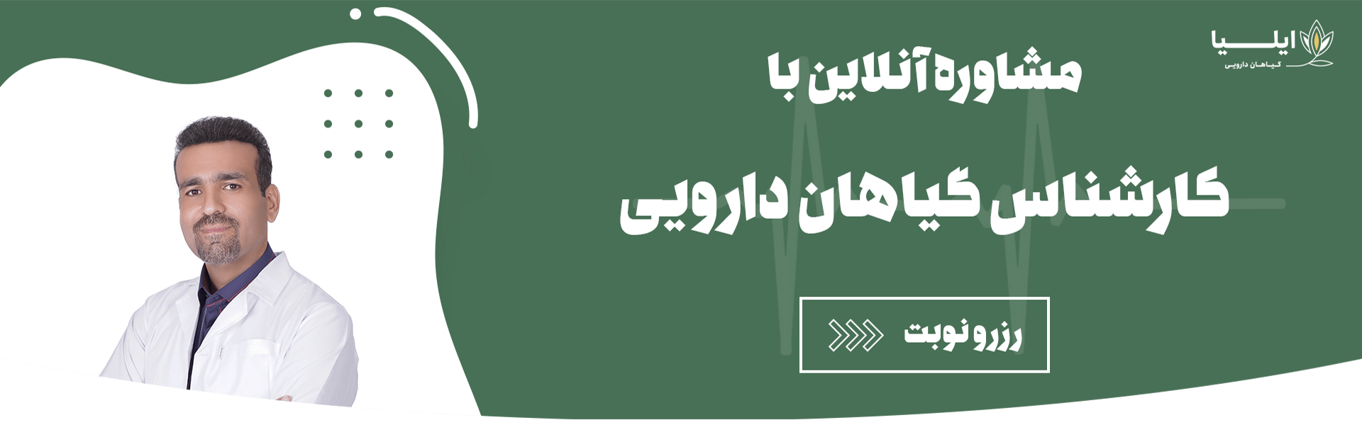 گیاهان دارویی ایلیا-عطاری ایلیا-عطاری آنلاین-خرید گیاهان دارویی-رزرو نوبت مشاوره-محمد باقر غفاری